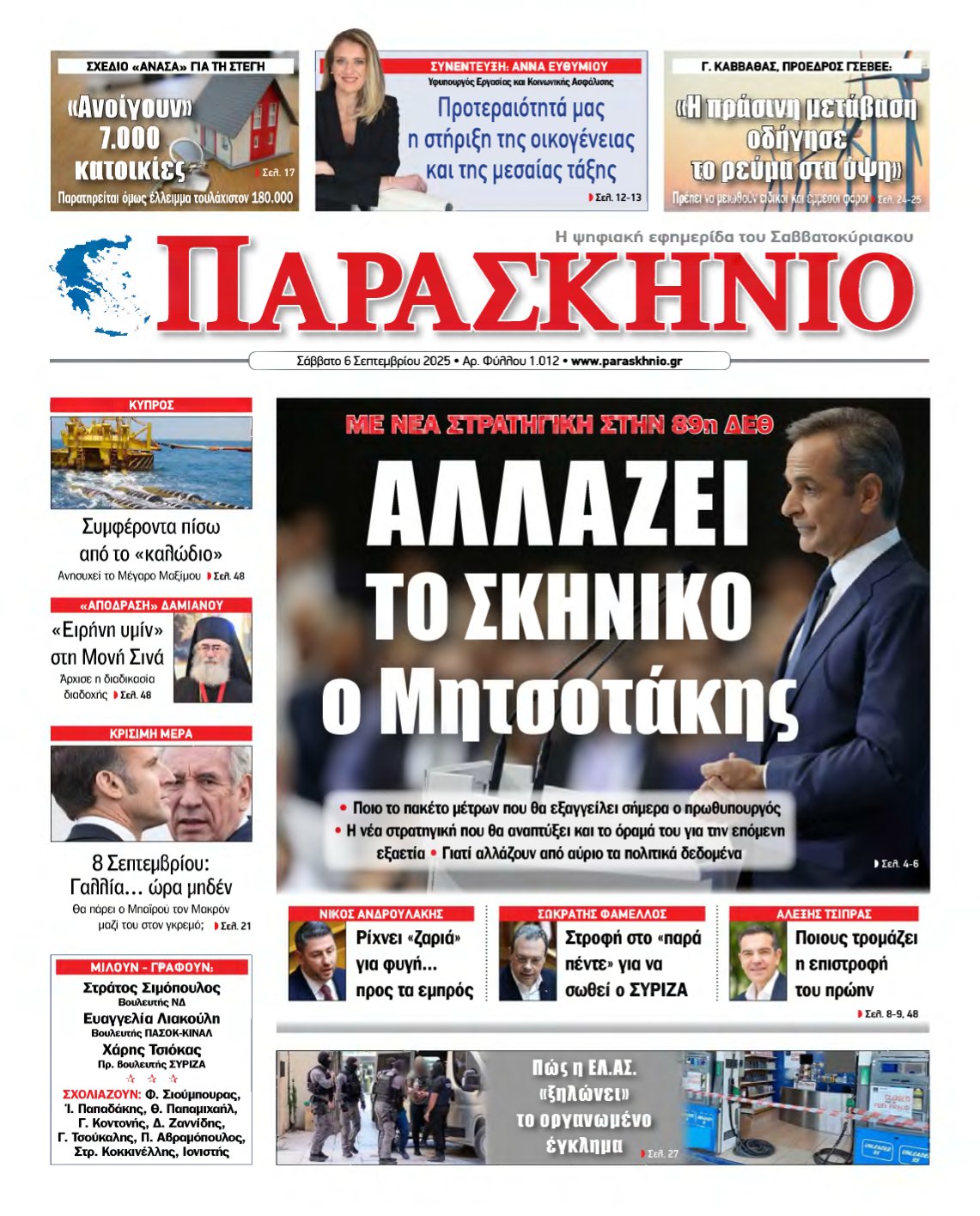 ΤΟ ΠΑΡΑΣΚΗΝΙΟ – 06/09/2025