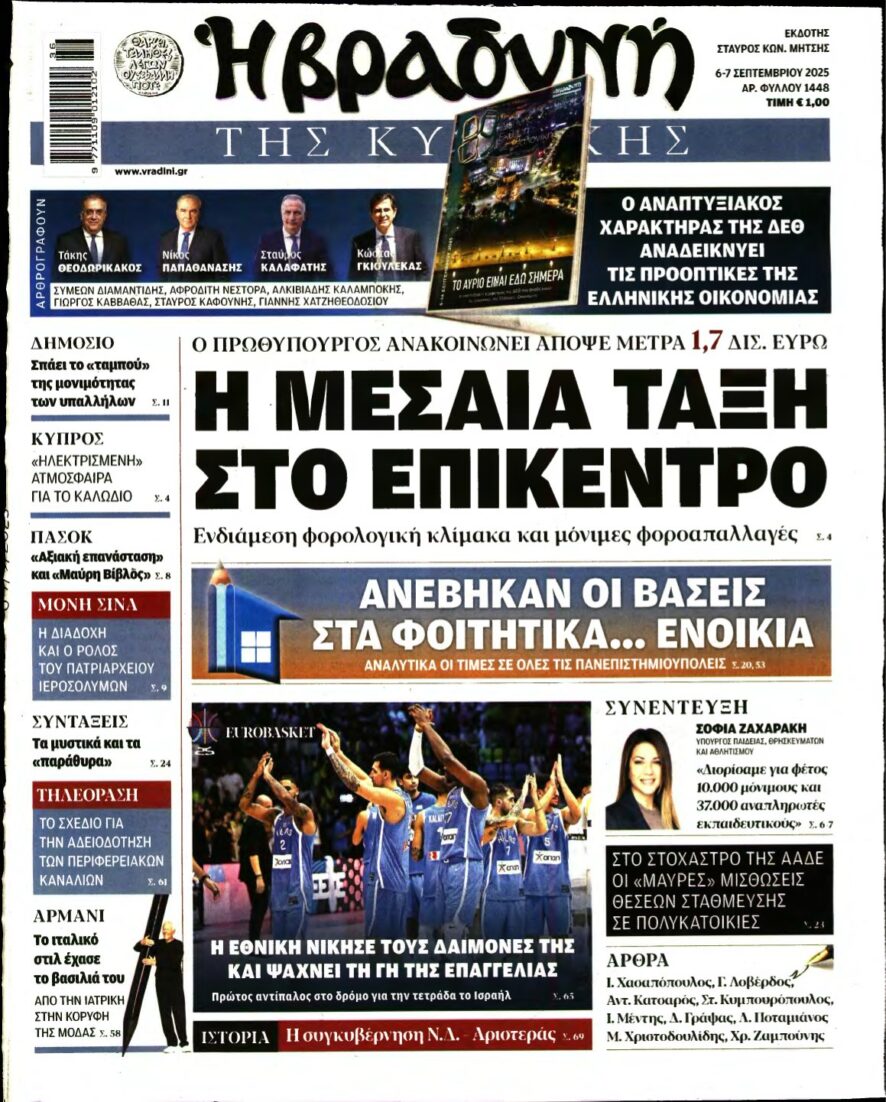 ΒΡΑΔΥΝΗ ΤΗΣ ΚΥΡΙΑΚΗΣ – 06/09/2025