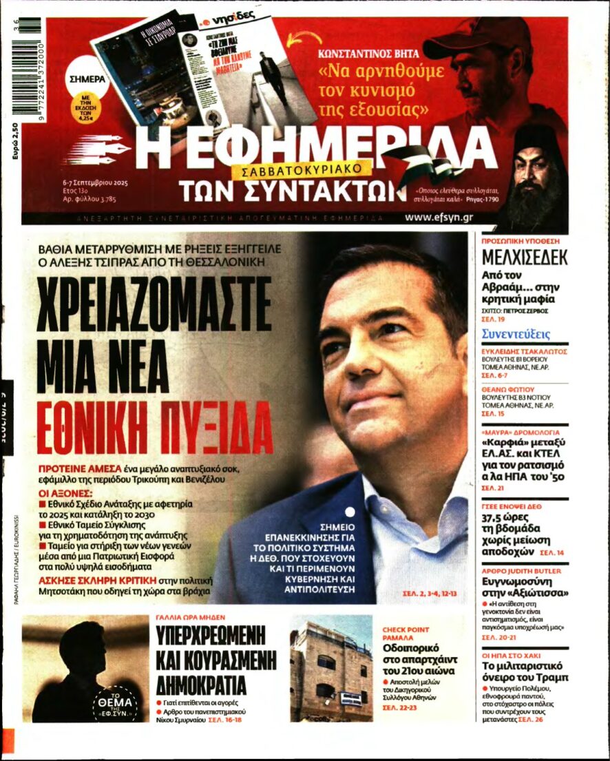Η ΕΦΗΜΕΡΙΔΑ ΤΩΝ ΣΥΝΤΑΚΤΩΝ – 06/09/2025
