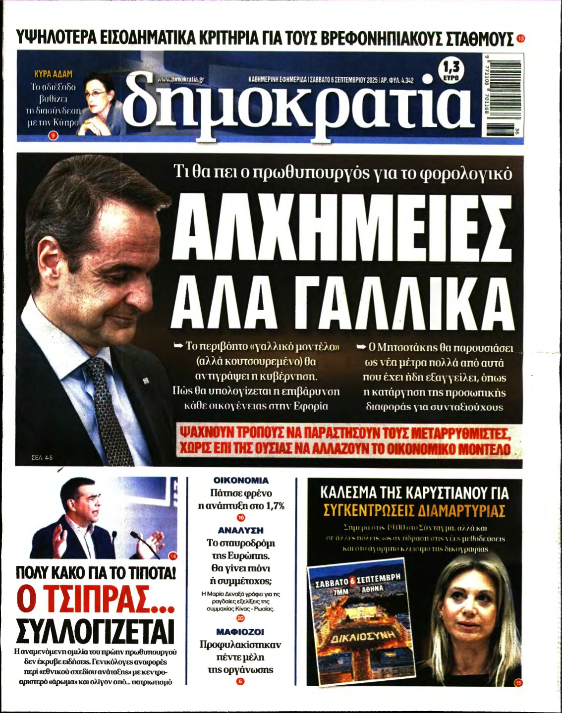 ΔΗΜΟΚΡΑΤΙΑ – 06/09/2025