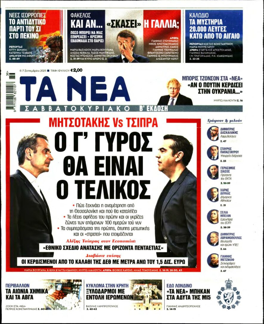 ΤΑ ΝΕΑ – 06/09/2025