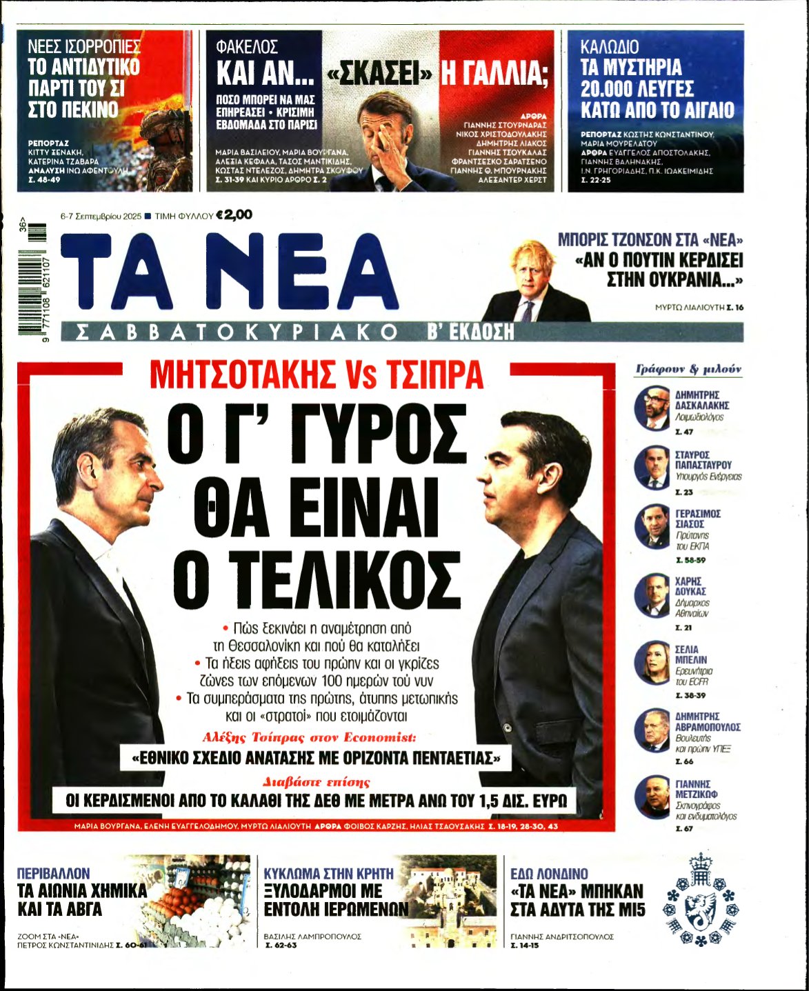 ΤΑ ΝΕΑ – 06/09/2025