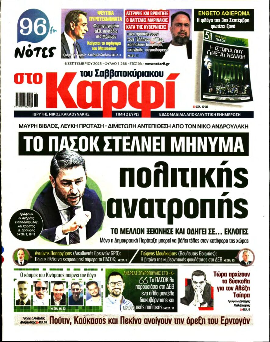 ΚΑΡΦΙ – 06/09/2025