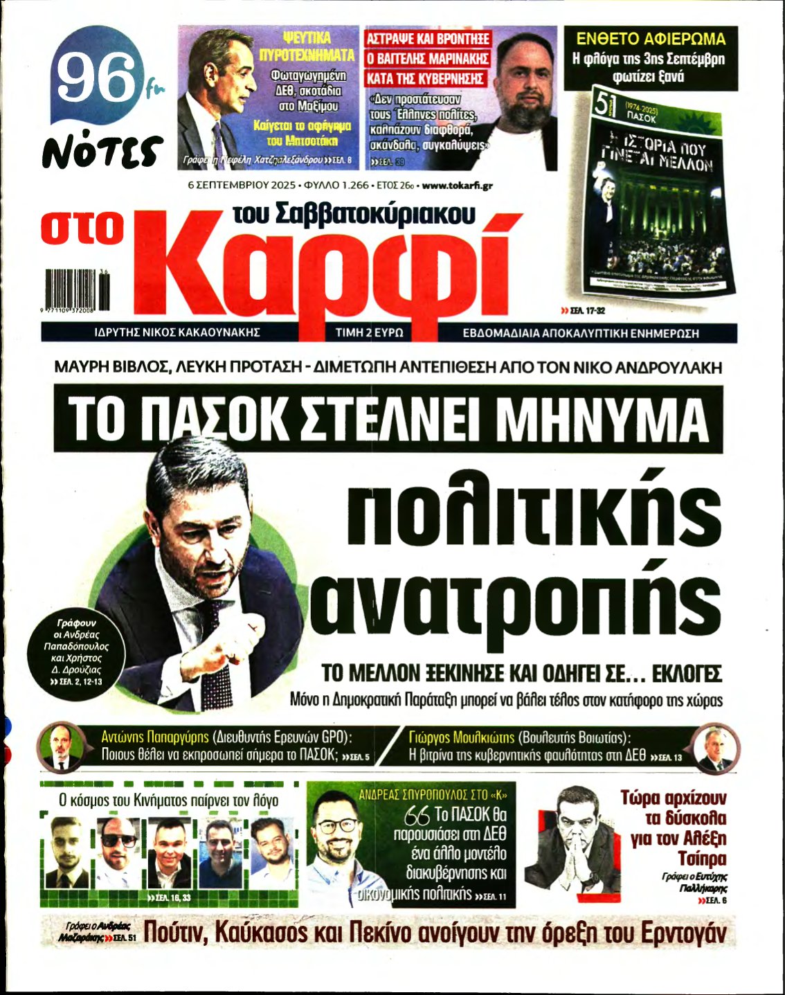ΚΑΡΦΙ – 06/09/2025