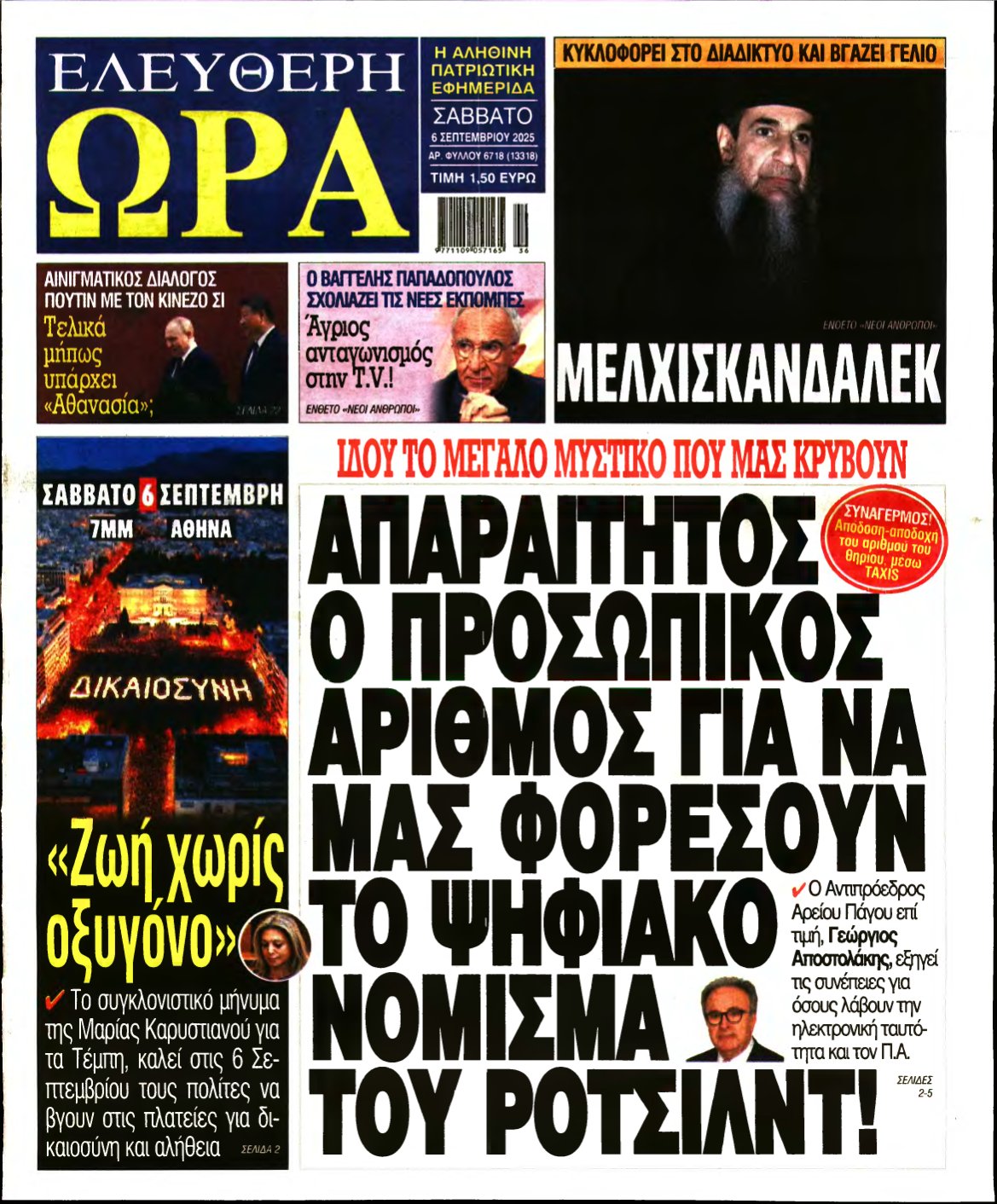 ΕΛΕΥΘΕΡΗ ΩΡΑ – 06/09/2025