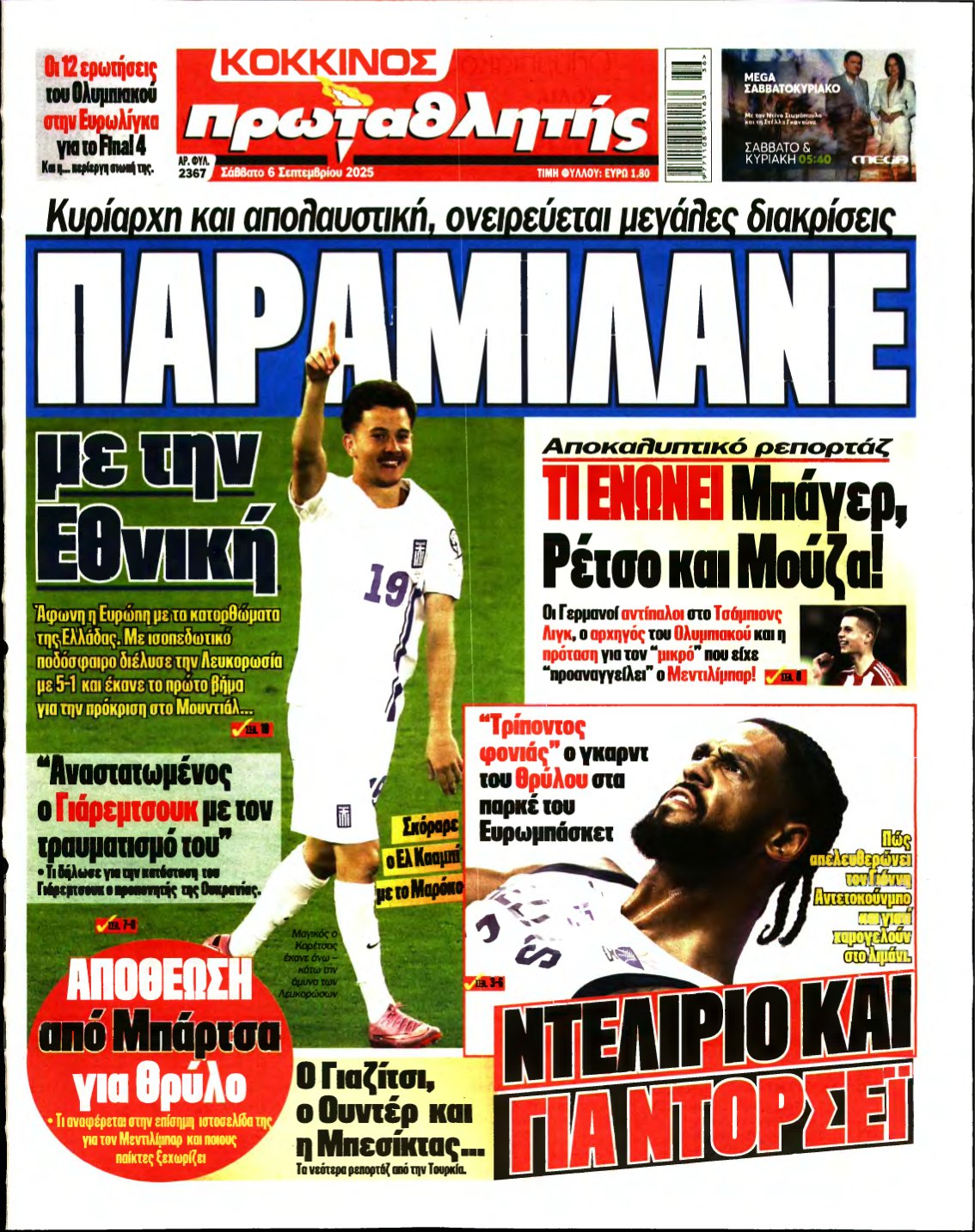 ΠΡΩΤΑΘΛΗΤΗΣ – 06/09/2025
