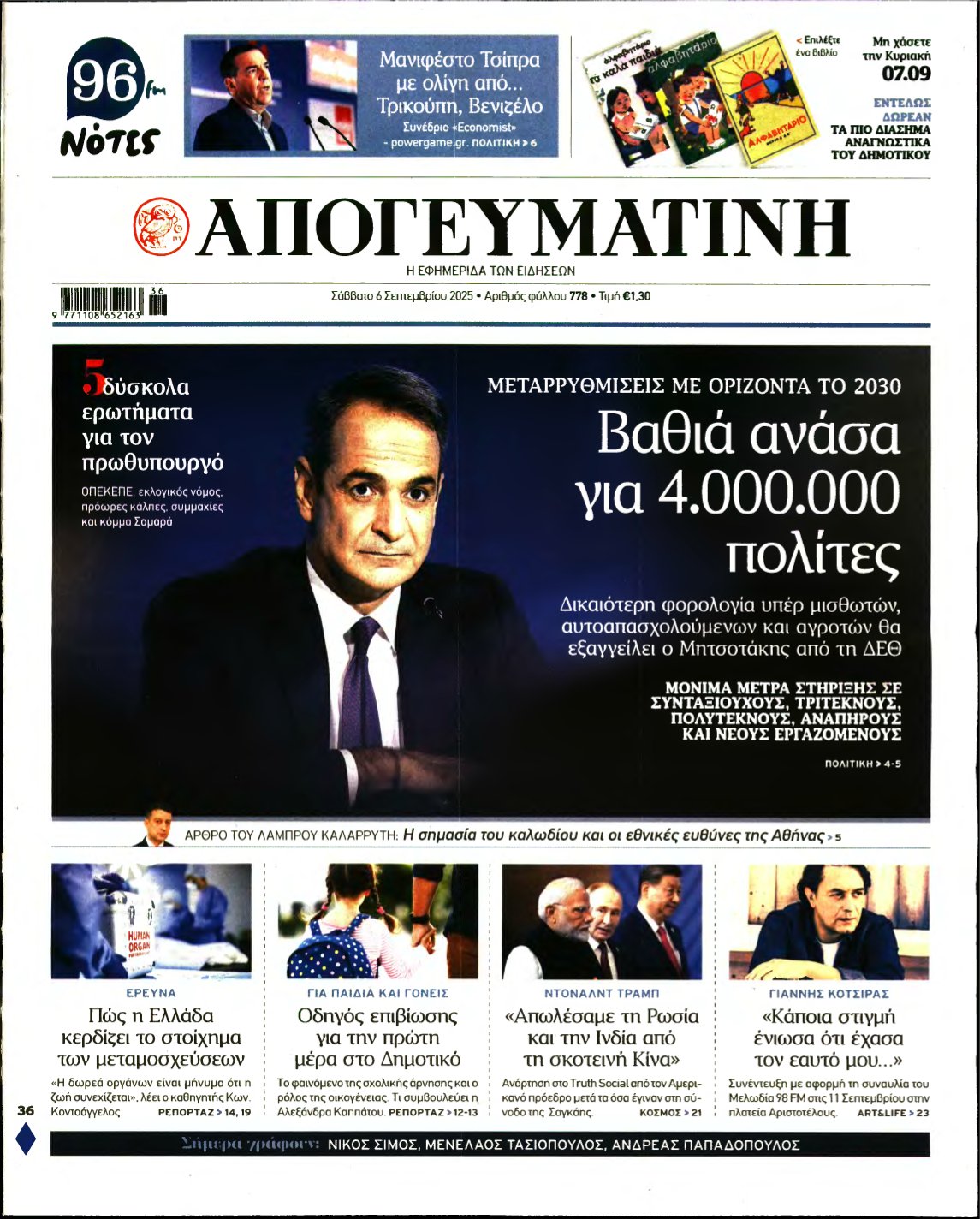 ΑΠΟΓΕΥΜΑΤΙΝΗ – 06/09/2025