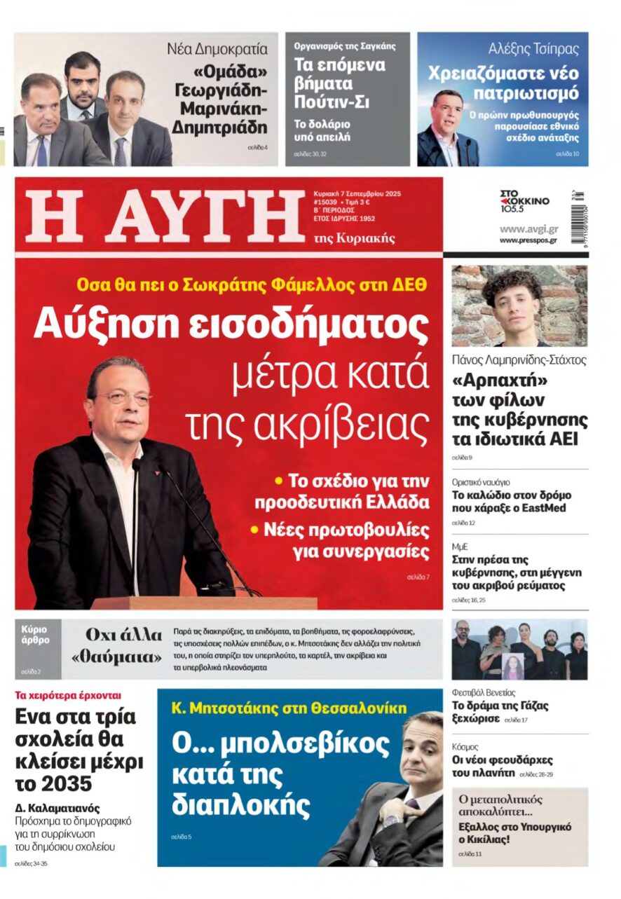 ΑΥΓΗ ΤΗΣ ΚΥΡΙΑΚΗΣ – 07/09/2025