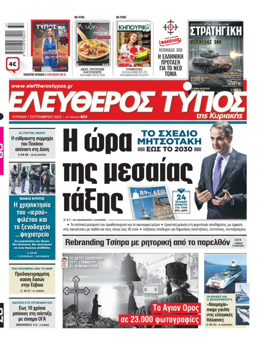 ΕΛΕΥΘΕΡΟΣ ΤΥΠΟΣ ΚΥΡΙΑΚΗΣ – 07/09/2025