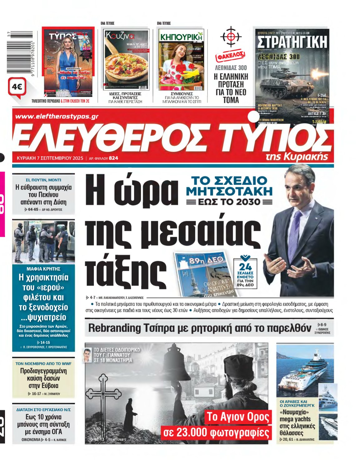 ΕΛΕΥΘΕΡΟΣ ΤΥΠΟΣ ΚΥΡΙΑΚΗΣ – 07/09/2025