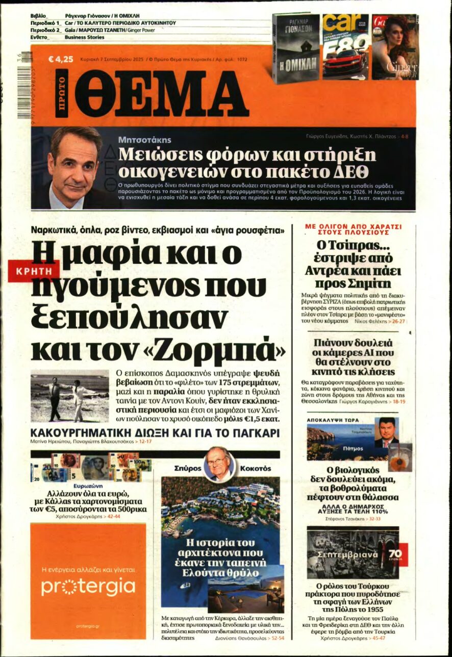 ΠΡΩΤΟ ΘΕΜΑ – 07/09/2025