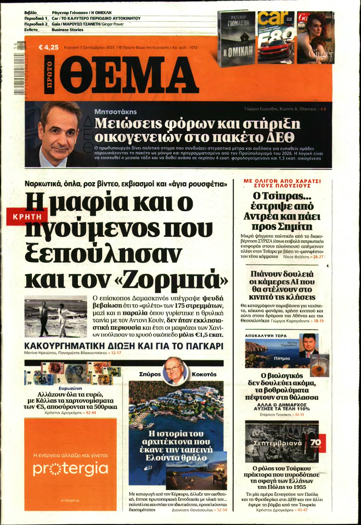 ΠΡΩΤΟ ΘΕΜΑ – 07/09/2025