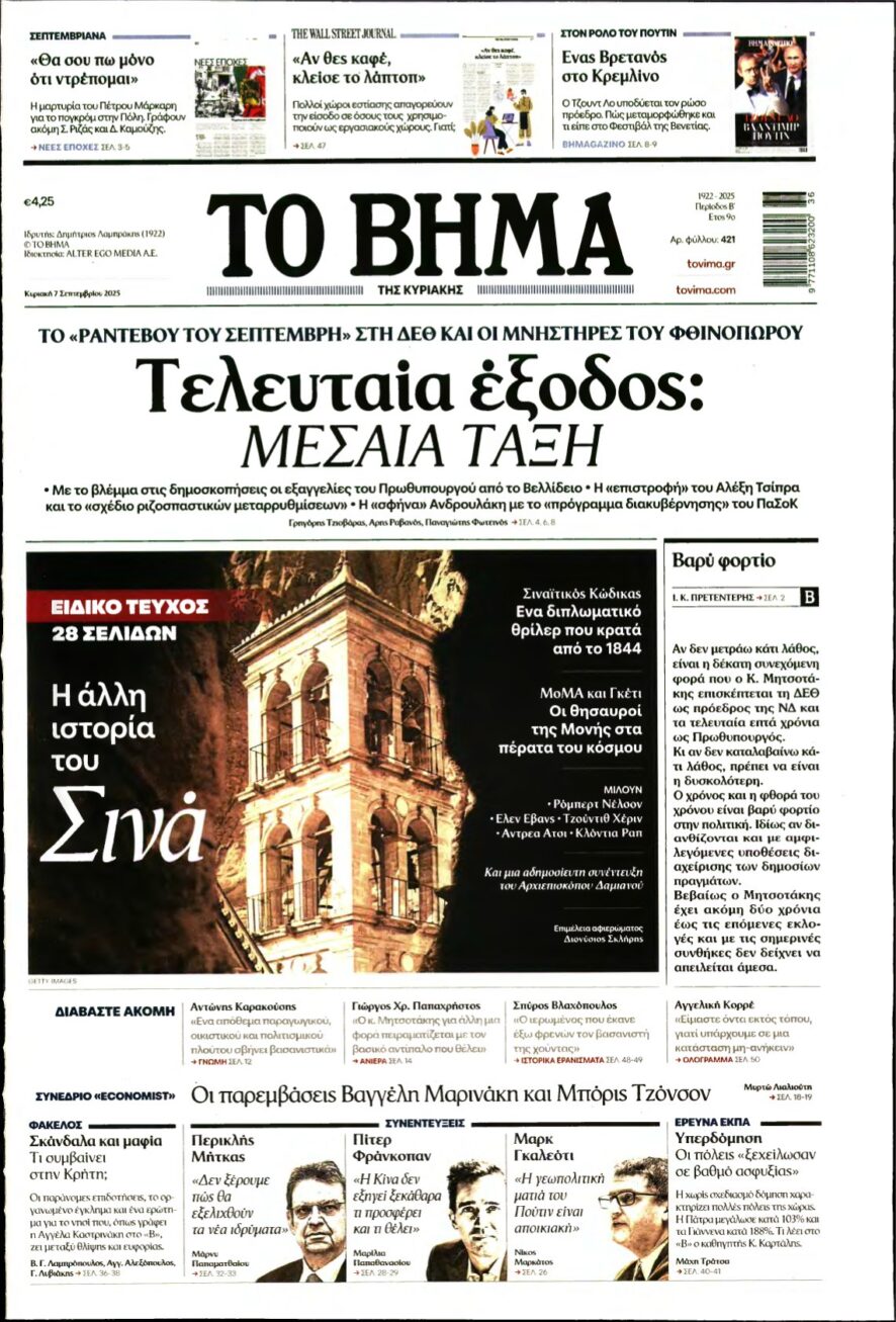 ΤΟ ΒΗΜΑ ΤΗΣ ΚΥΡΙΑΚΗΣ – 07/09/2025