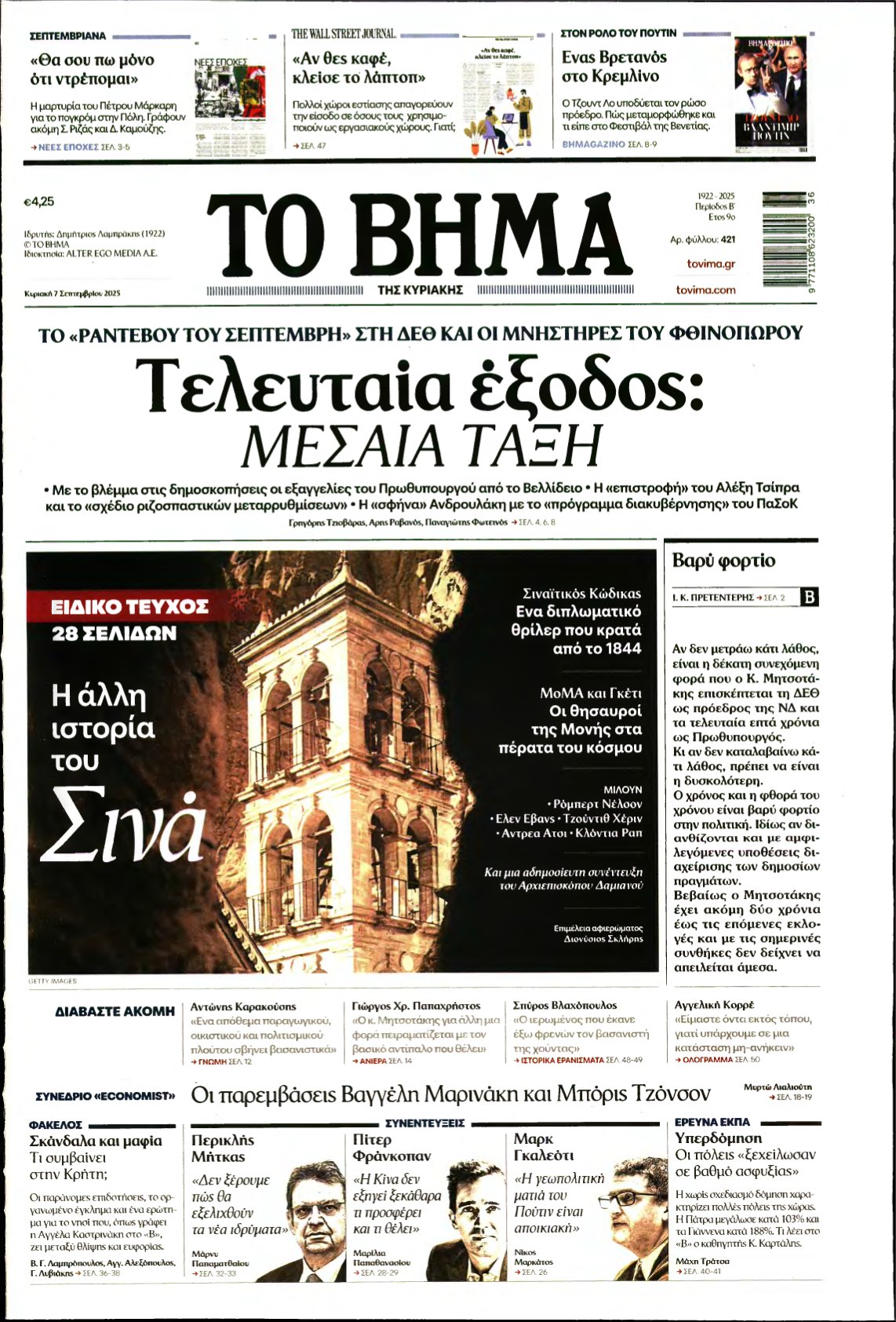 ΤΟ ΒΗΜΑ ΤΗΣ ΚΥΡΙΑΚΗΣ – 07/09/2025