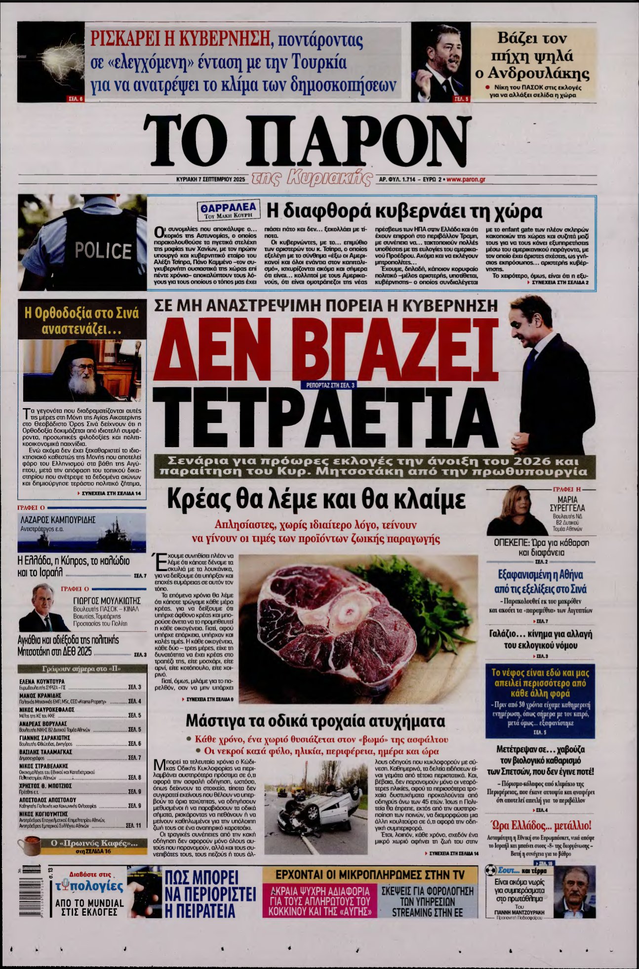 ΤΟ ΠΑΡΟΝ – 07/09/2025