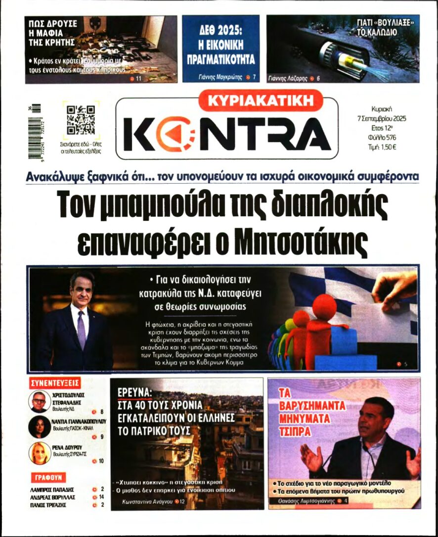 ΚΥΡΙΑΚΑΤΙΚΗ KONTRA NEWS – 07/09/2025