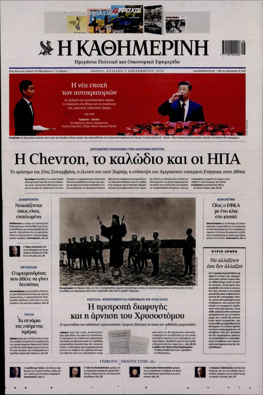 ΚΑΘΗΜΕΡΙΝΗ ΚΥΡΙΑΚΗΣ – 07/09/2025