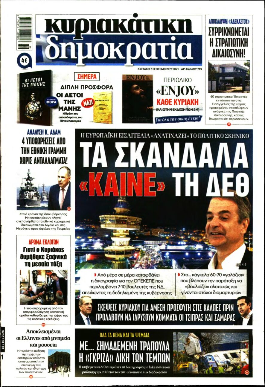 ΚΥΡΙΑΚΑΤΙΚΗ ΔΗΜΟΚΡΑΤΙΑ – 07/09/2025