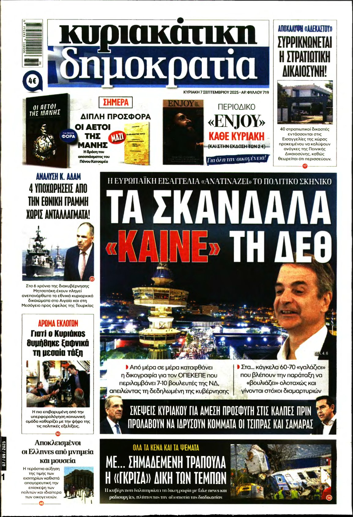 ΚΥΡΙΑΚΑΤΙΚΗ ΔΗΜΟΚΡΑΤΙΑ – 07/09/2025