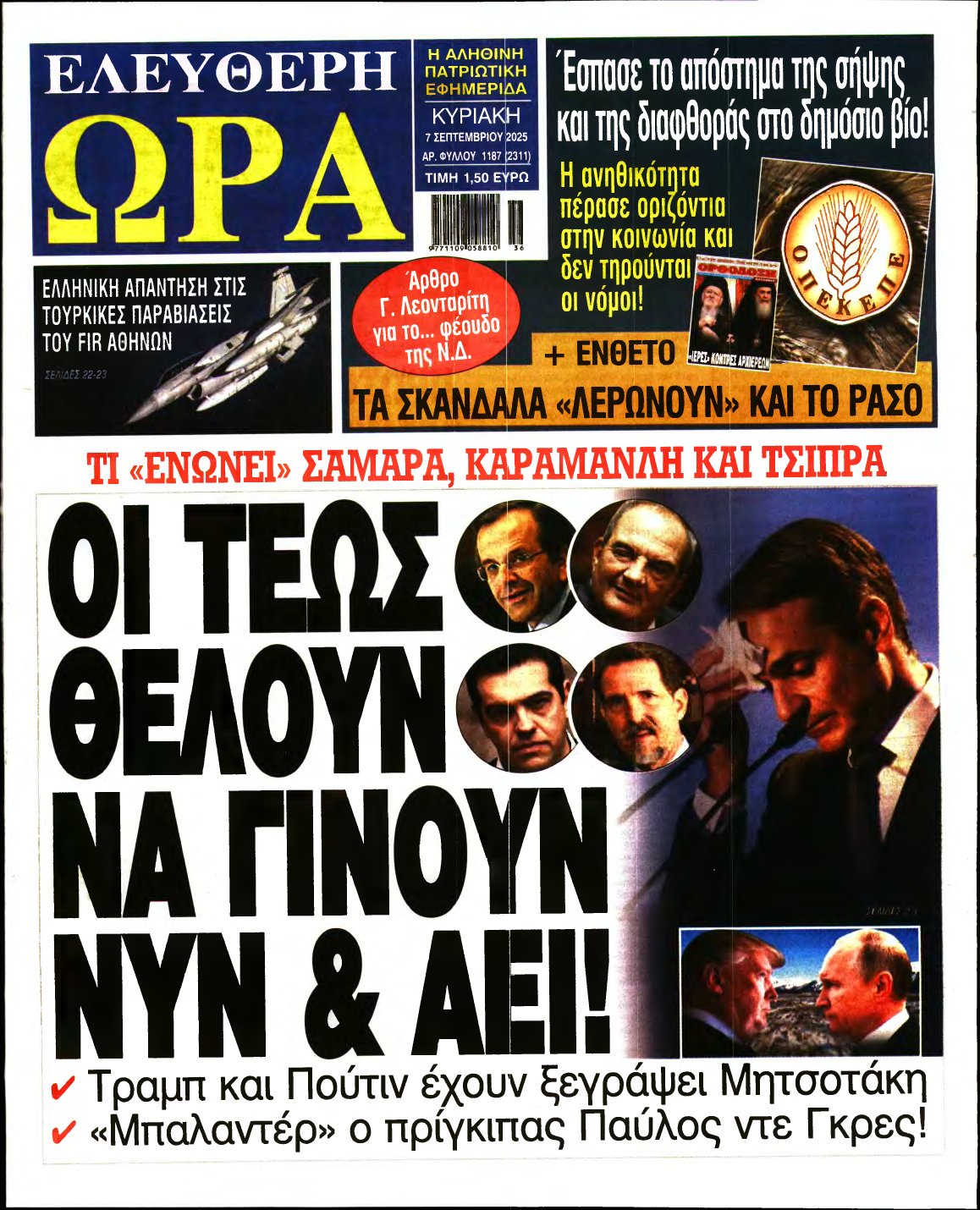 ΕΛΕΥΘΕΡΗ ΩΡΑ ΚΥΡΙΑΚΗΣ – 07/09/2025