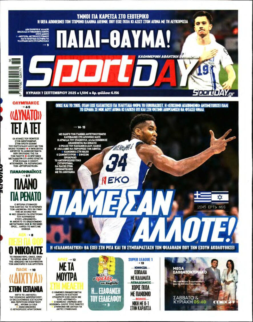 SPORTDAY ΚΥΡΙΑΚΗΣ – 07/09/2025