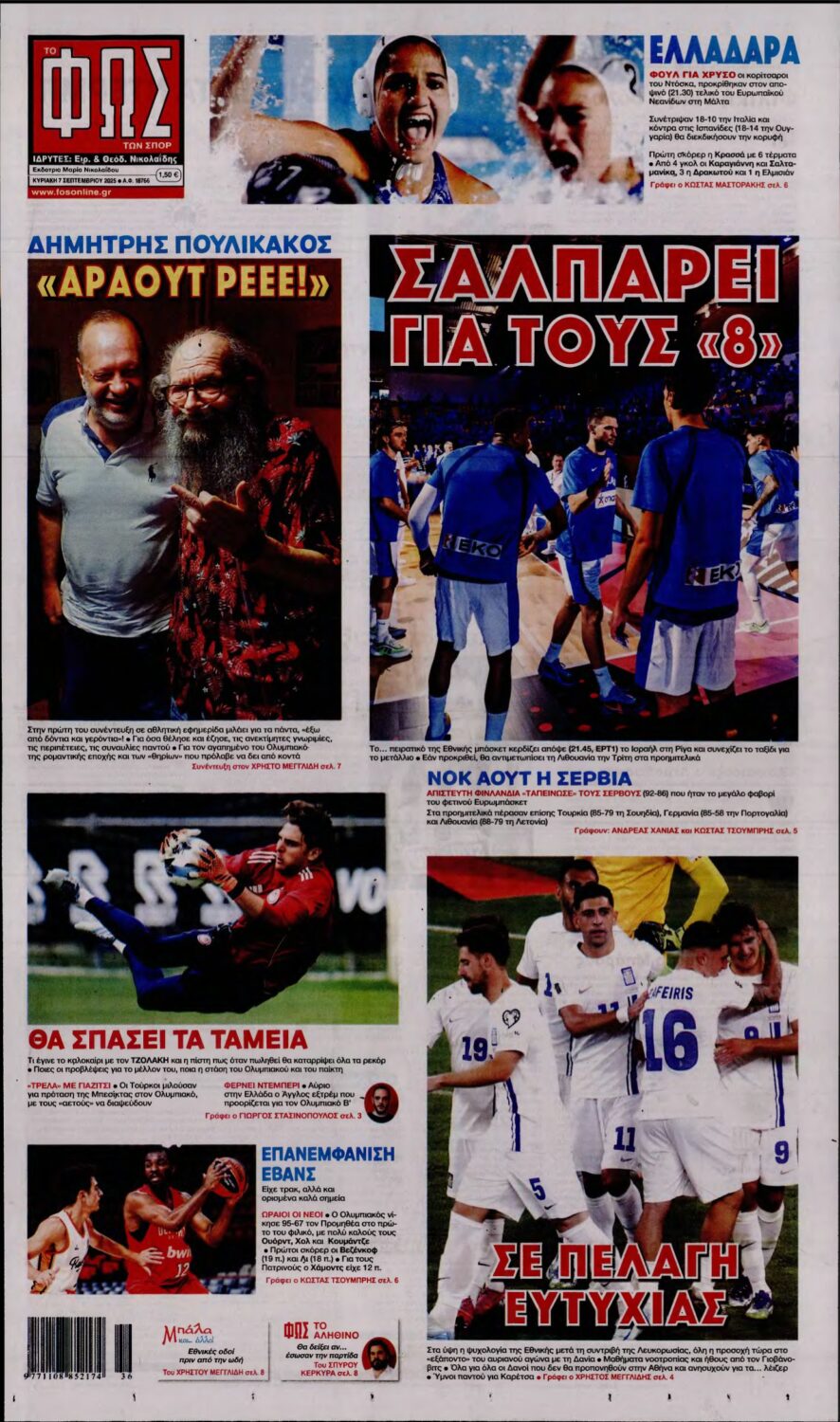 ΦΩΣ ΤΩΝ ΣΠΟΡ ΤΗΣ ΚΥΡΙΑΚΗΣ – 07/09/2025