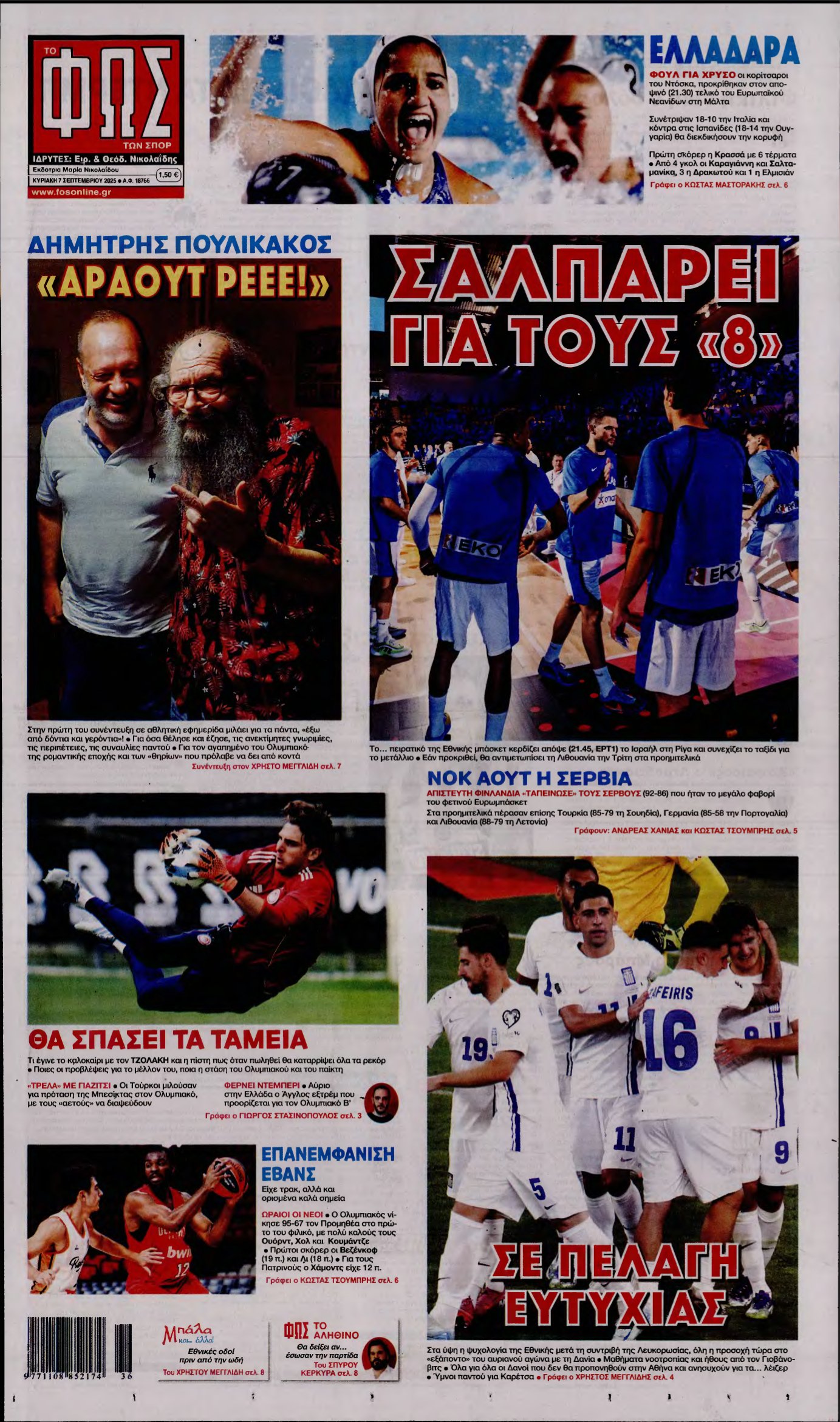 ΦΩΣ ΤΩΝ ΣΠΟΡ ΤΗΣ ΚΥΡΙΑΚΗΣ – 07/09/2025