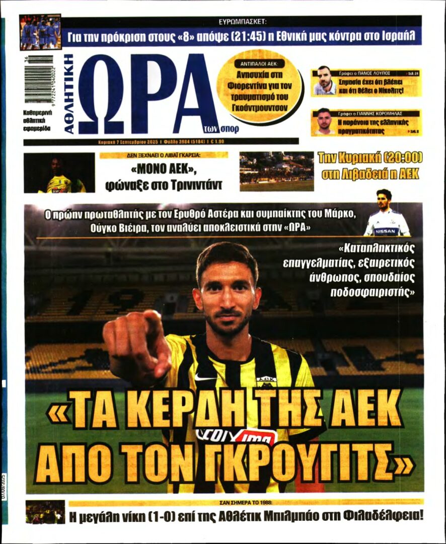 ΩΡΑ ΤΩΝ ΣΠΟΡ ΤΗΣ ΚΥΡΙΑΚΗΣ – 07/09/2025