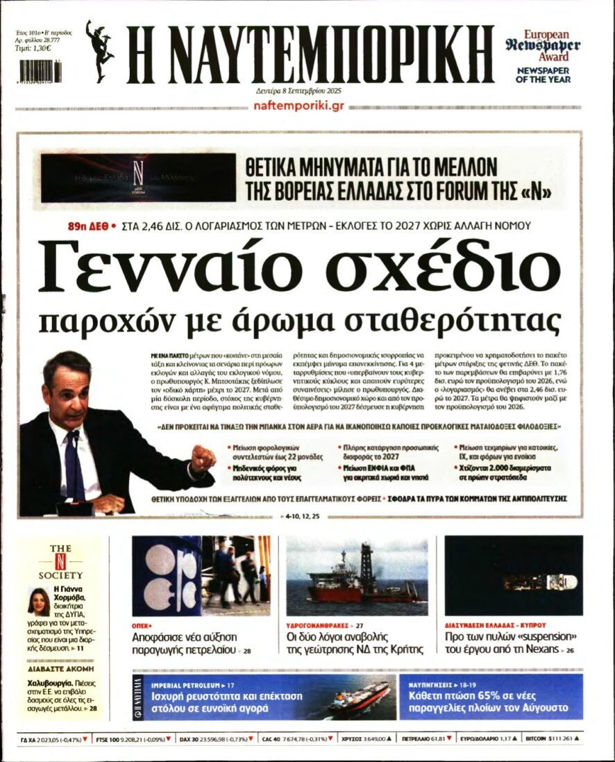 ΝΑΥΤΕΜΠΟΡΙΚΗ – 08/09/2025