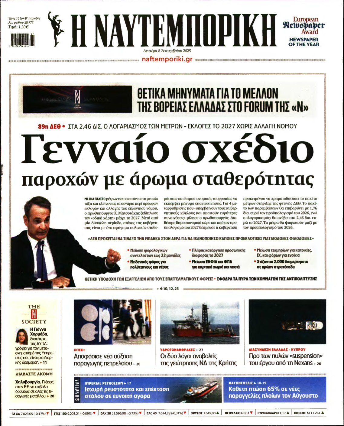 ΝΑΥΤΕΜΠΟΡΙΚΗ – 08/09/2025