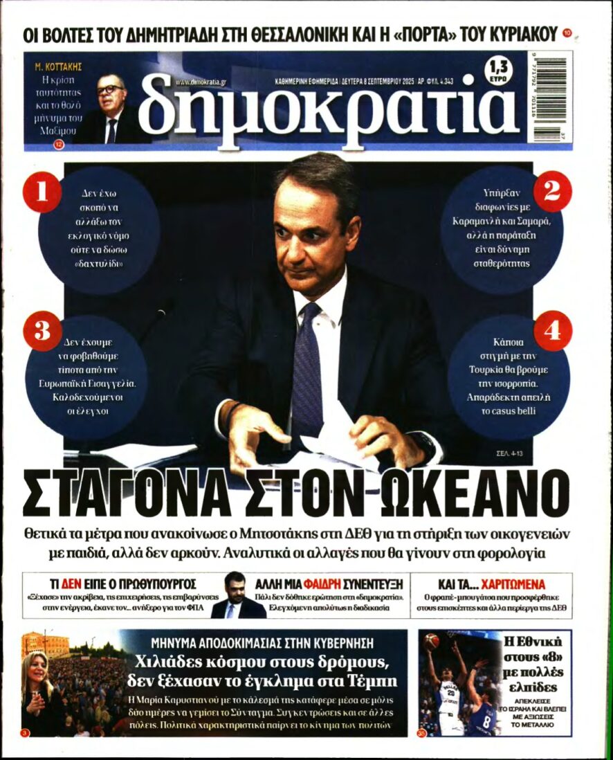 ΔΗΜΟΚΡΑΤΙΑ – 08/09/2025