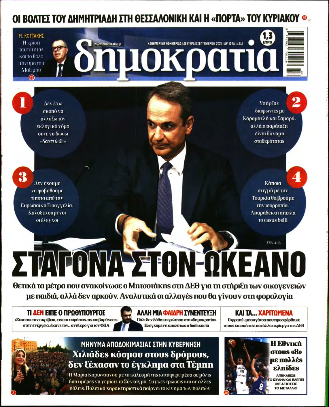 ΔΗΜΟΚΡΑΤΙΑ – 08/09/2025