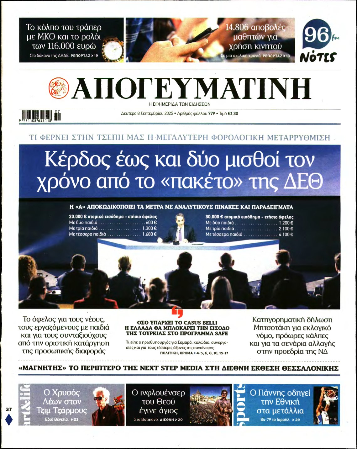 ΑΠΟΓΕΥΜΑΤΙΝΗ – 08/09/2025