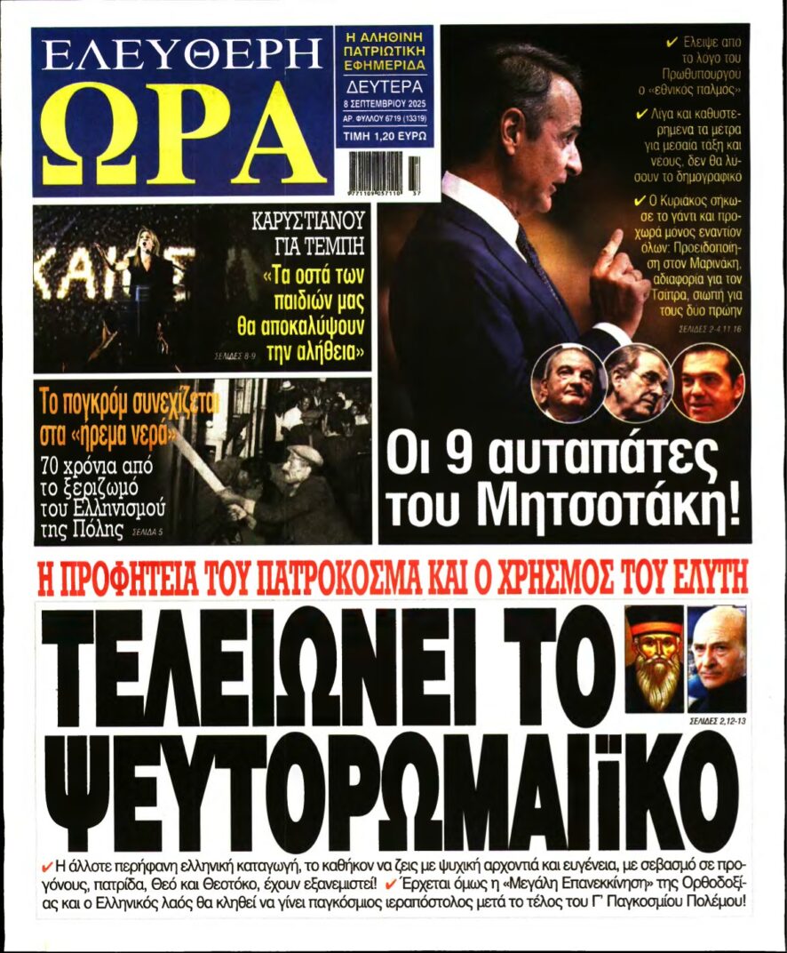 ΕΛΕΥΘΕΡΗ ΩΡΑ – 08/09/2025