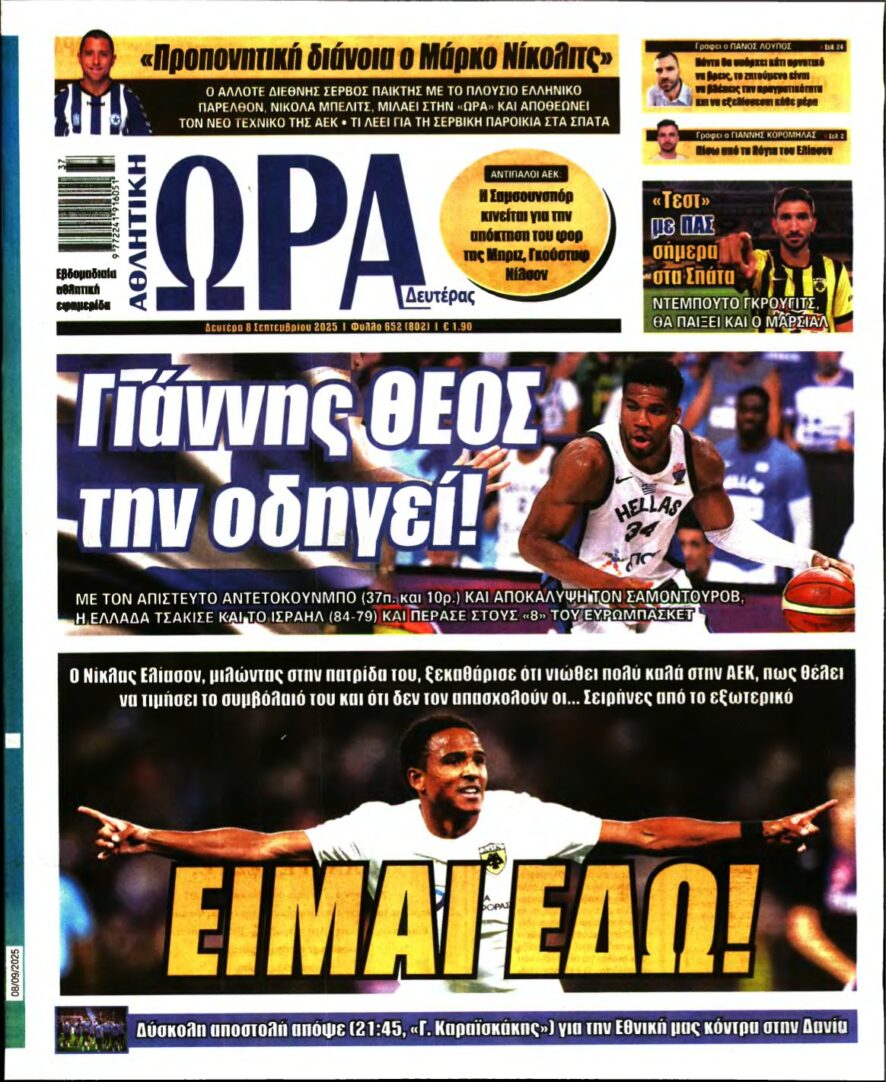 ΩΡΑ ΤΩΝ ΣΠΟΡ – 08/09/2025