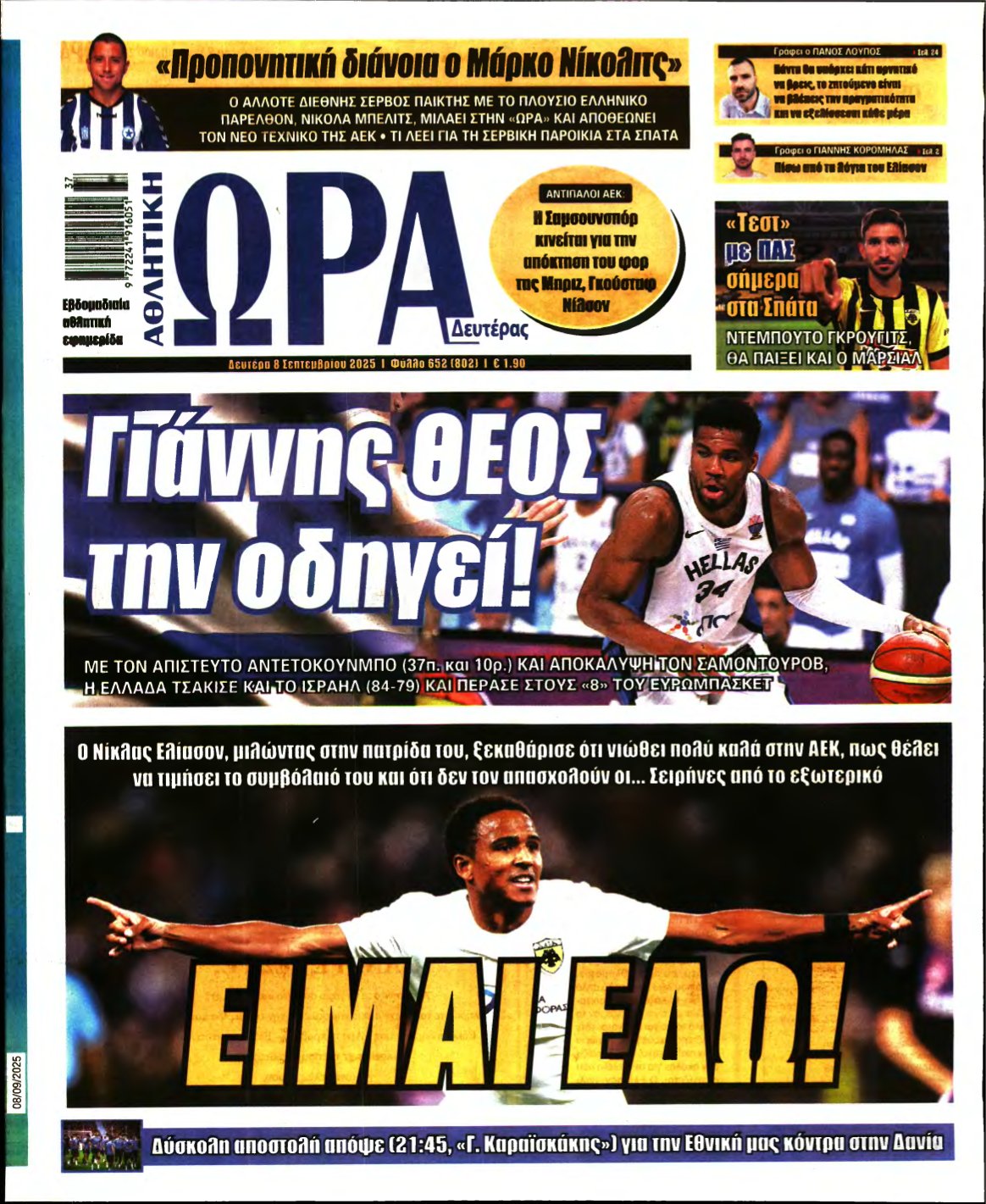 ΩΡΑ ΤΩΝ ΣΠΟΡ – 08/09/2025