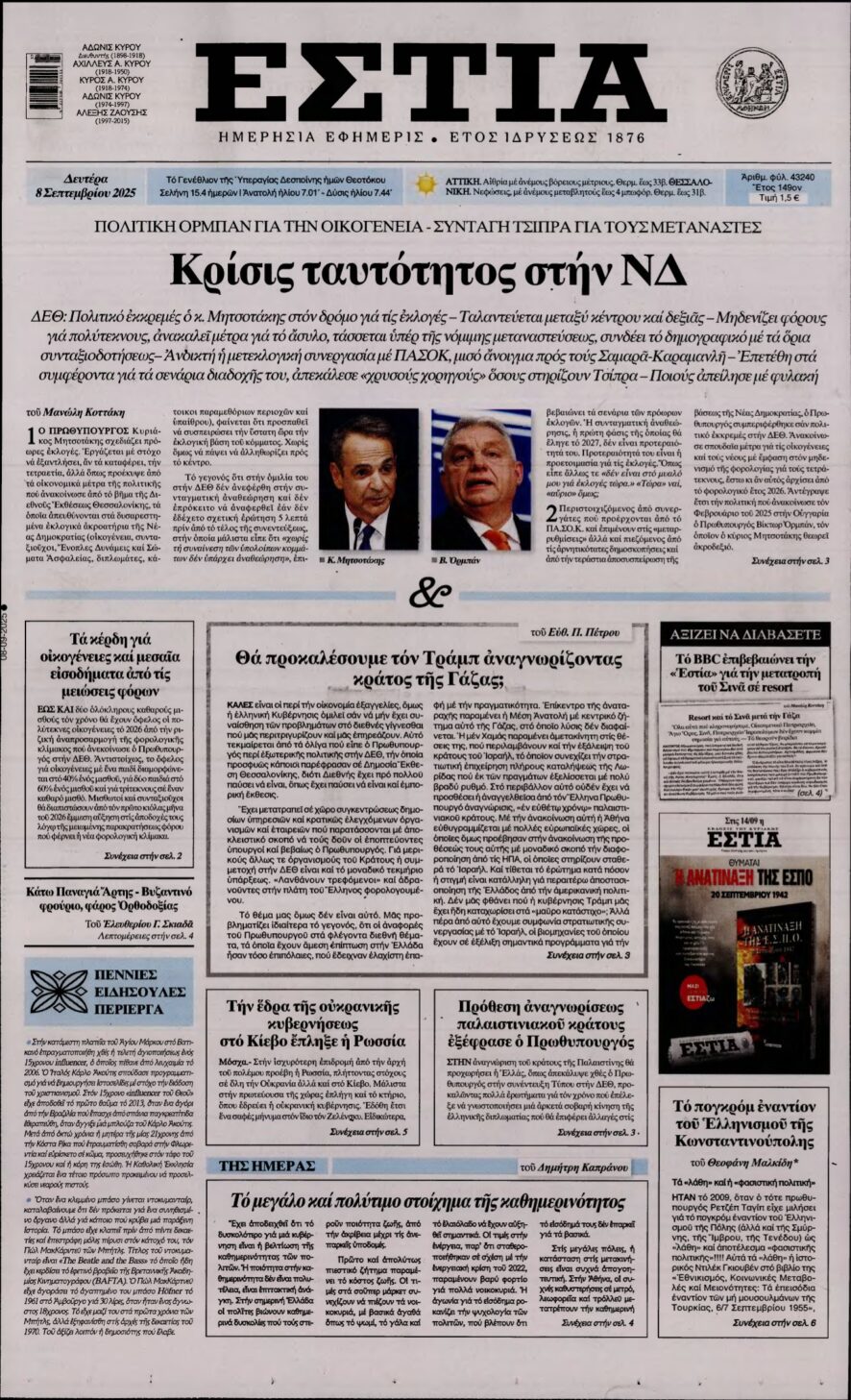 ΕΣΤΙΑ – 08/09/2025