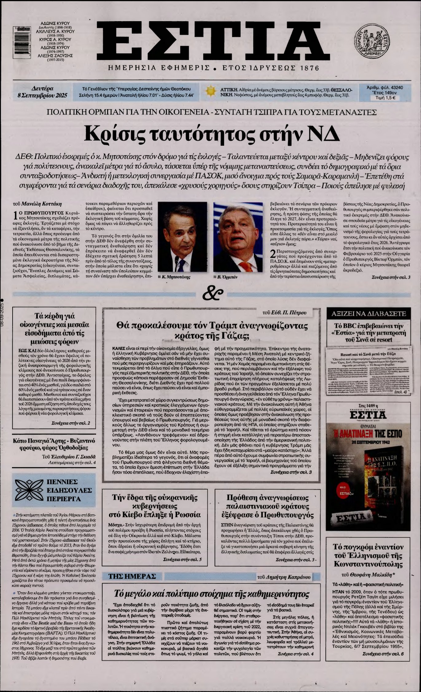 ΕΣΤΙΑ – 08/09/2025