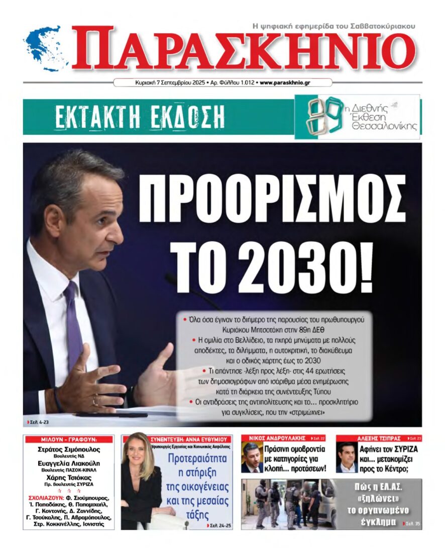 ΤΟ ΠΑΡΑΣΚΗΝΙΟ – 07/09/2025
