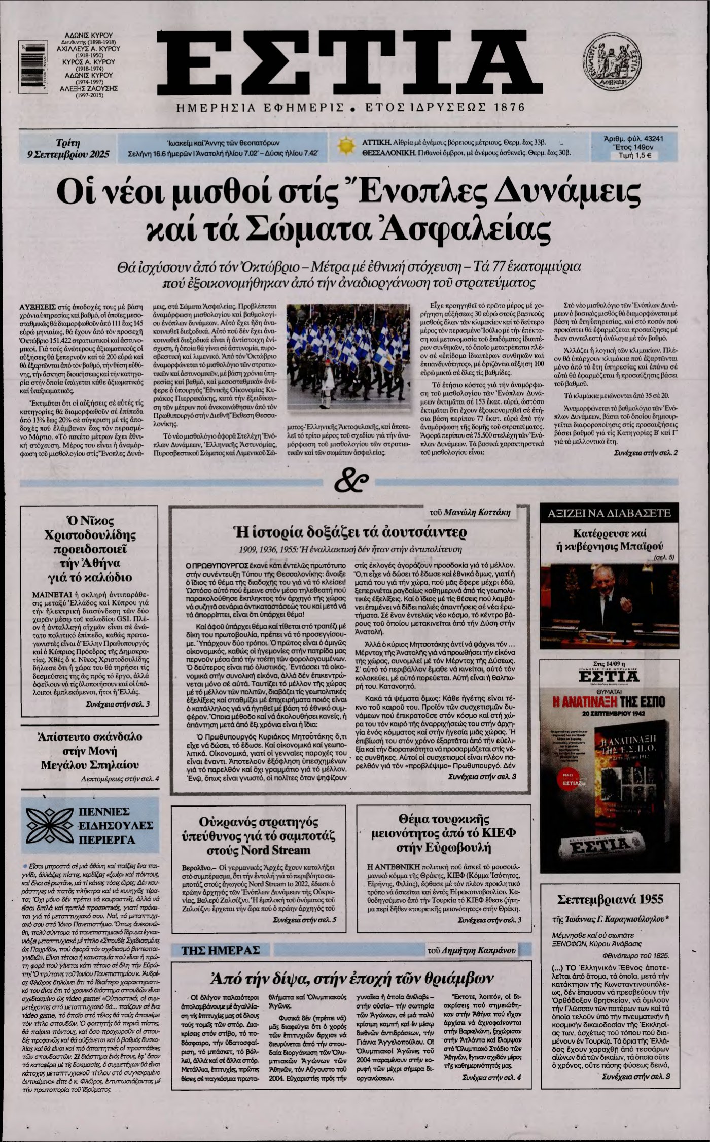 ΕΣΤΙΑ – 09/09/2025
