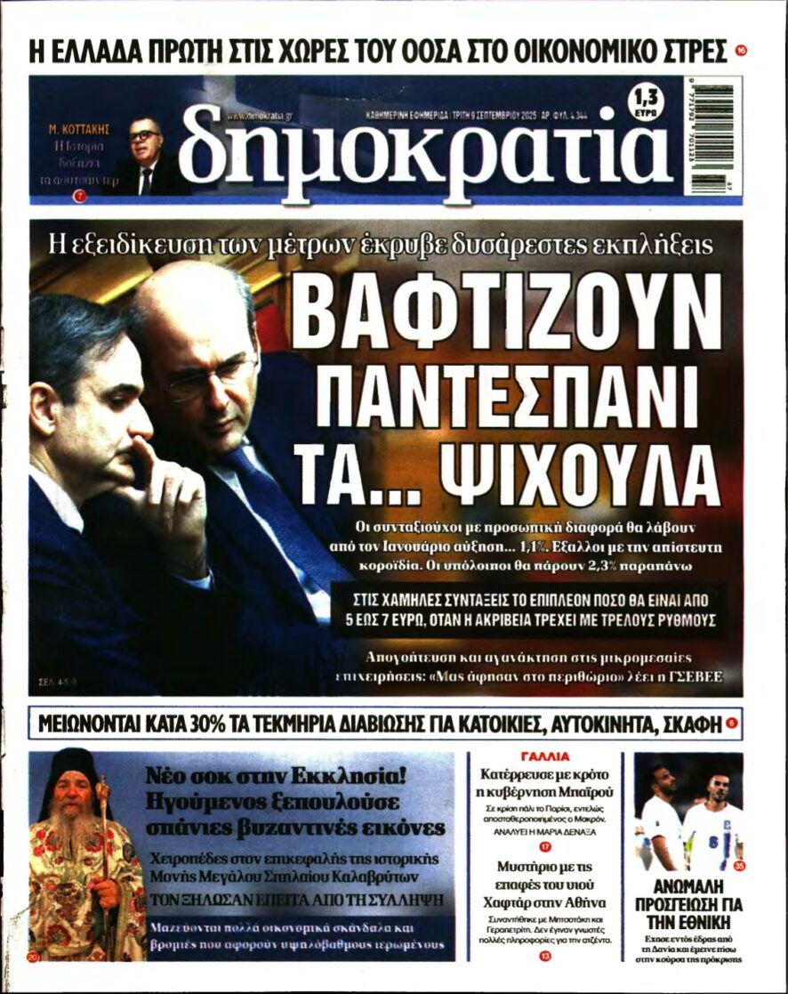 ΔΗΜΟΚΡΑΤΙΑ – 09/09/2025