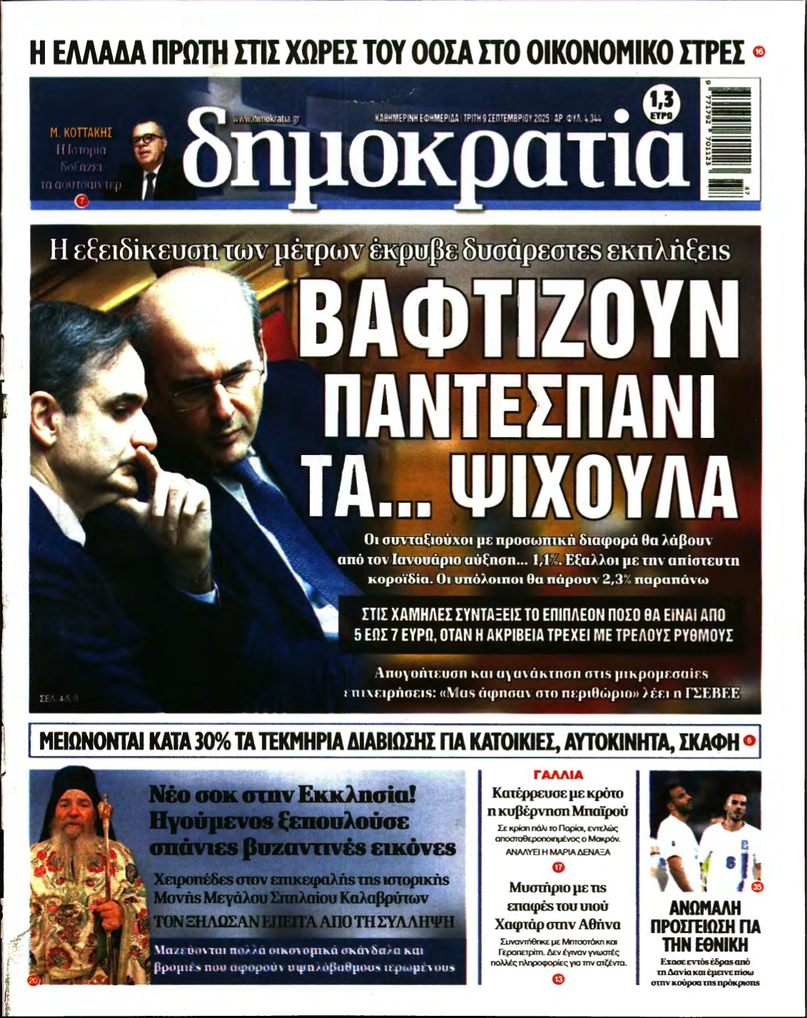 ΔΗΜΟΚΡΑΤΙΑ – 09/09/2025