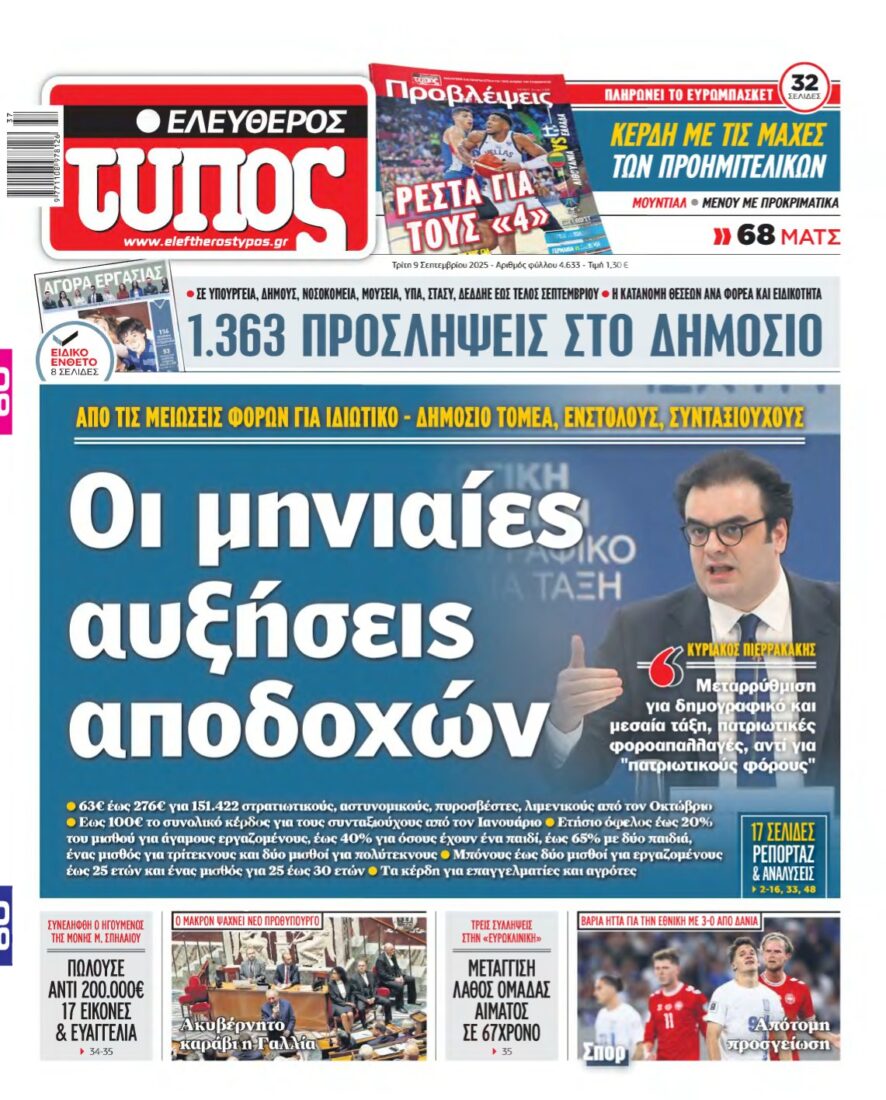 ΕΛΕΥΘΕΡΟΣ ΤΥΠΟΣ – 09/09/2025