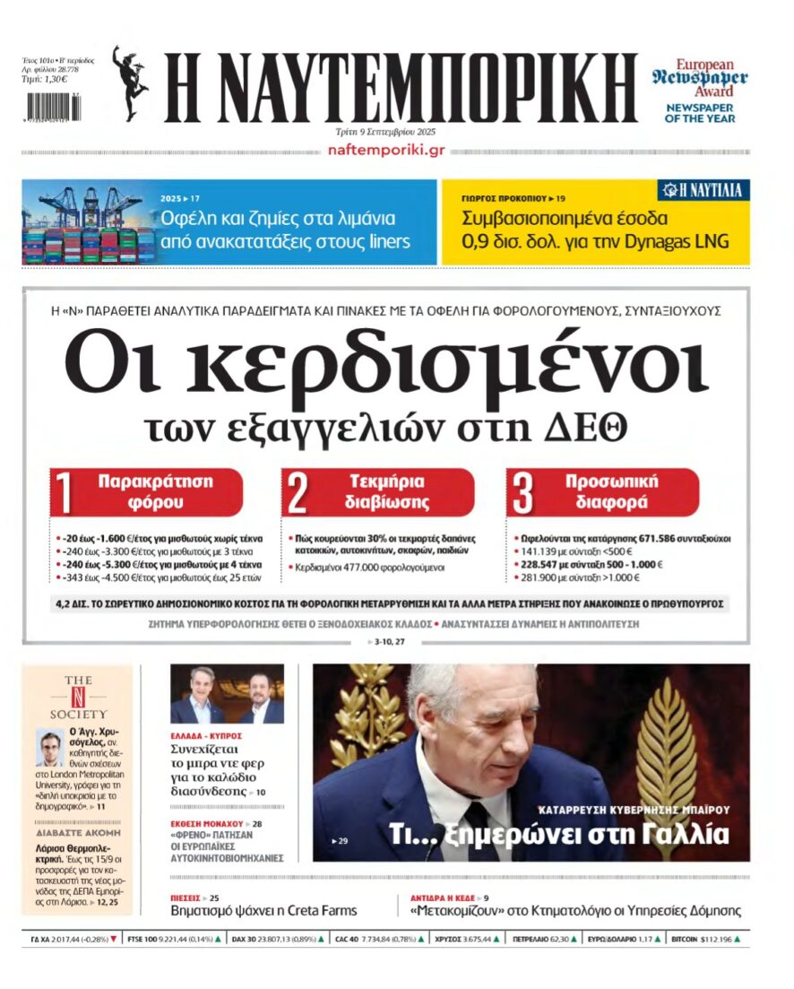 ΝΑΥΤΕΜΠΟΡΙΚΗ – 09/09/2025