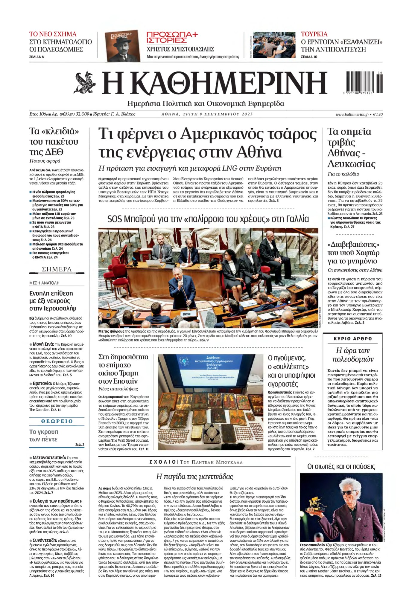 ΚΑΘΗΜΕΡΙΝΗ – 09/09/2025