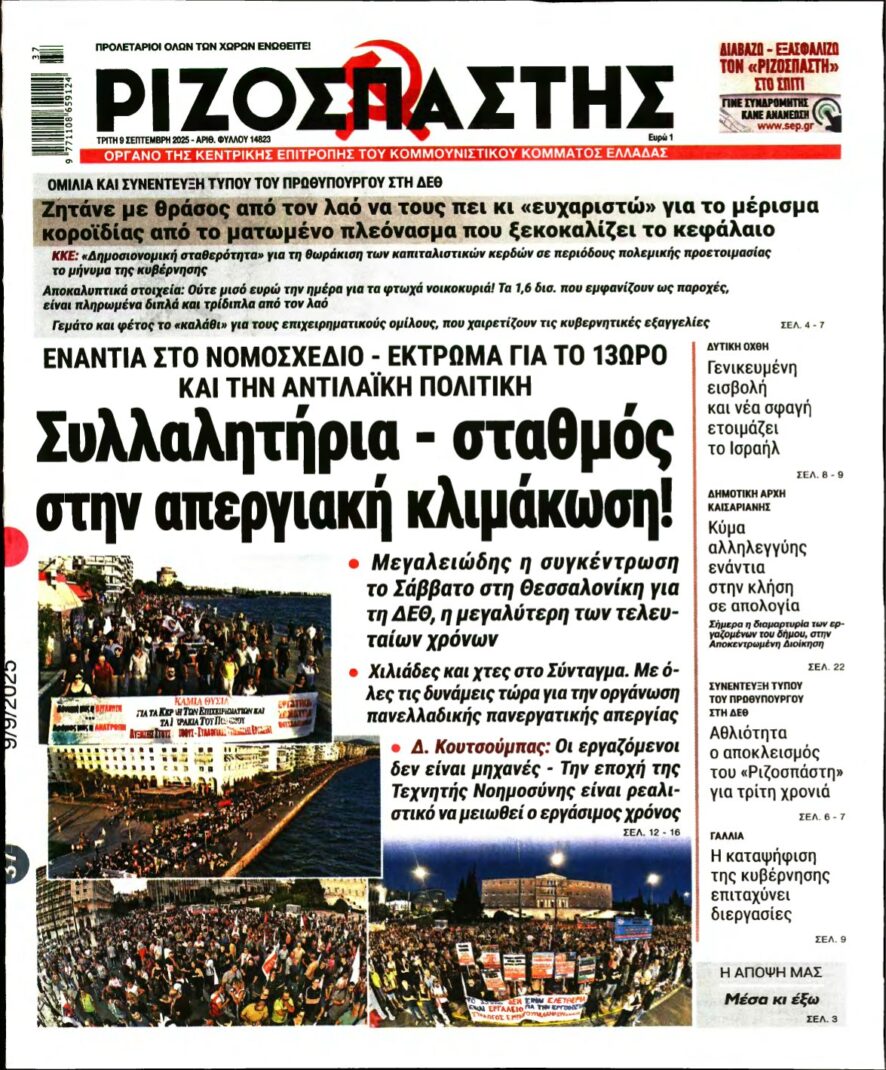 ΡΙΖΟΣΠΑΣΤΗΣ – 09/09/2025
