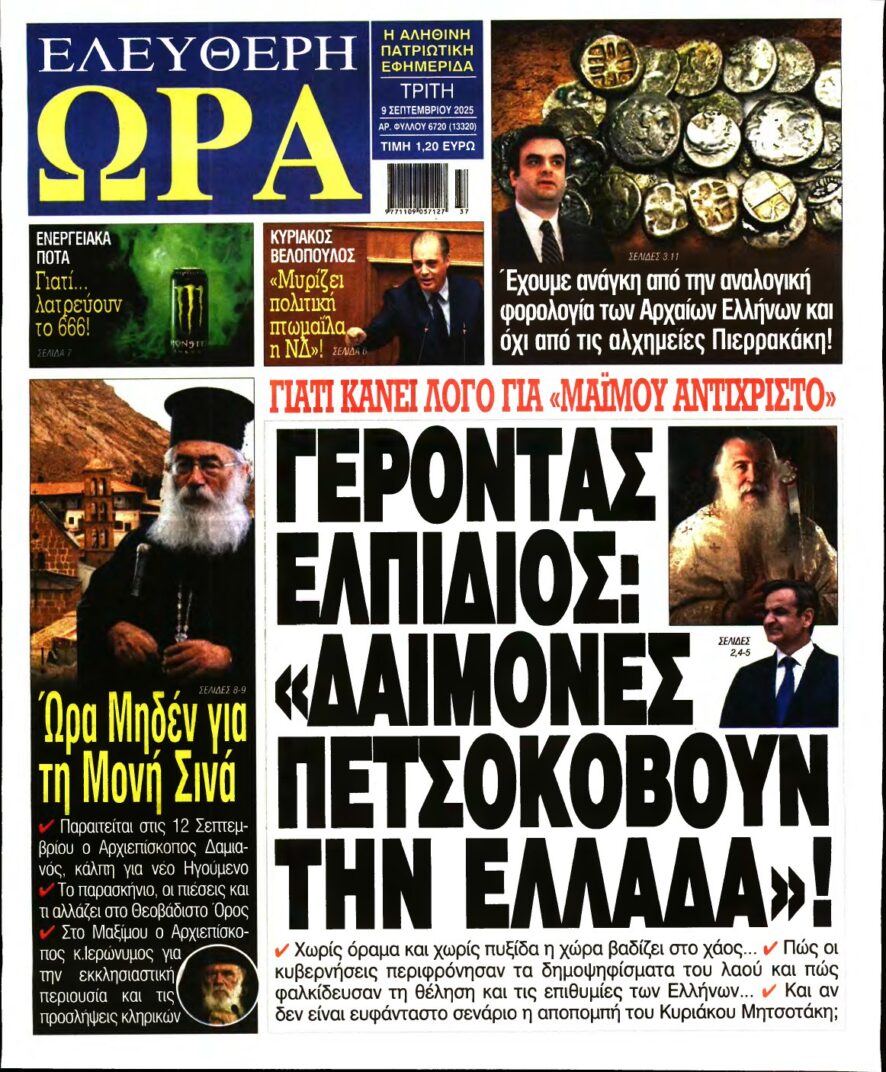 ΕΛΕΥΘΕΡΗ ΩΡΑ – 09/09/2025