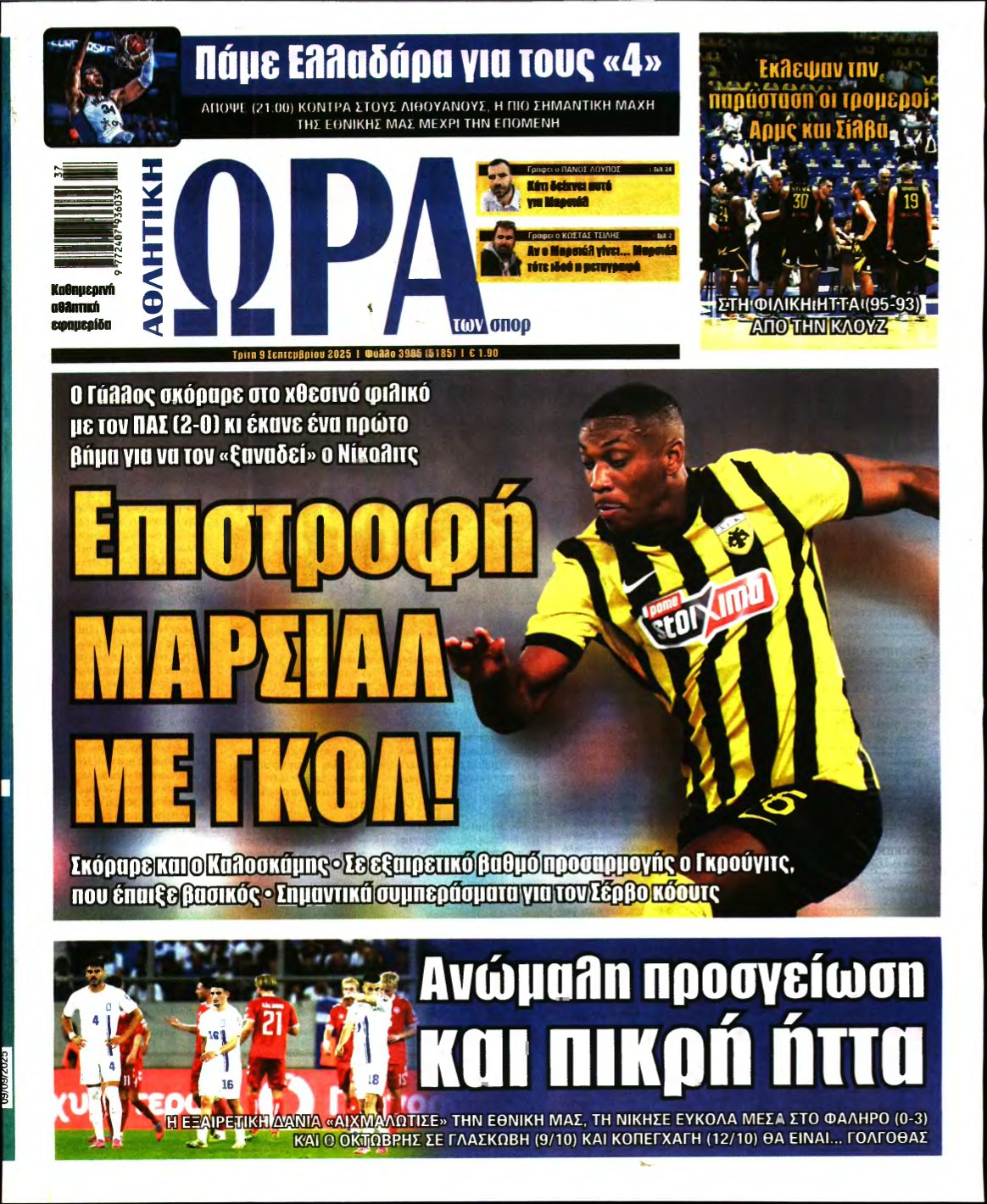 ΩΡΑ ΤΩΝ ΣΠΟΡ – 09/09/2025