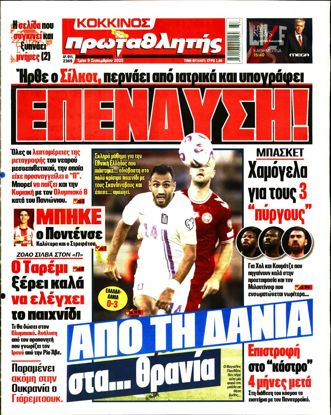 ΠΡΩΤΑΘΛΗΤΗΣ – 09/09/2025