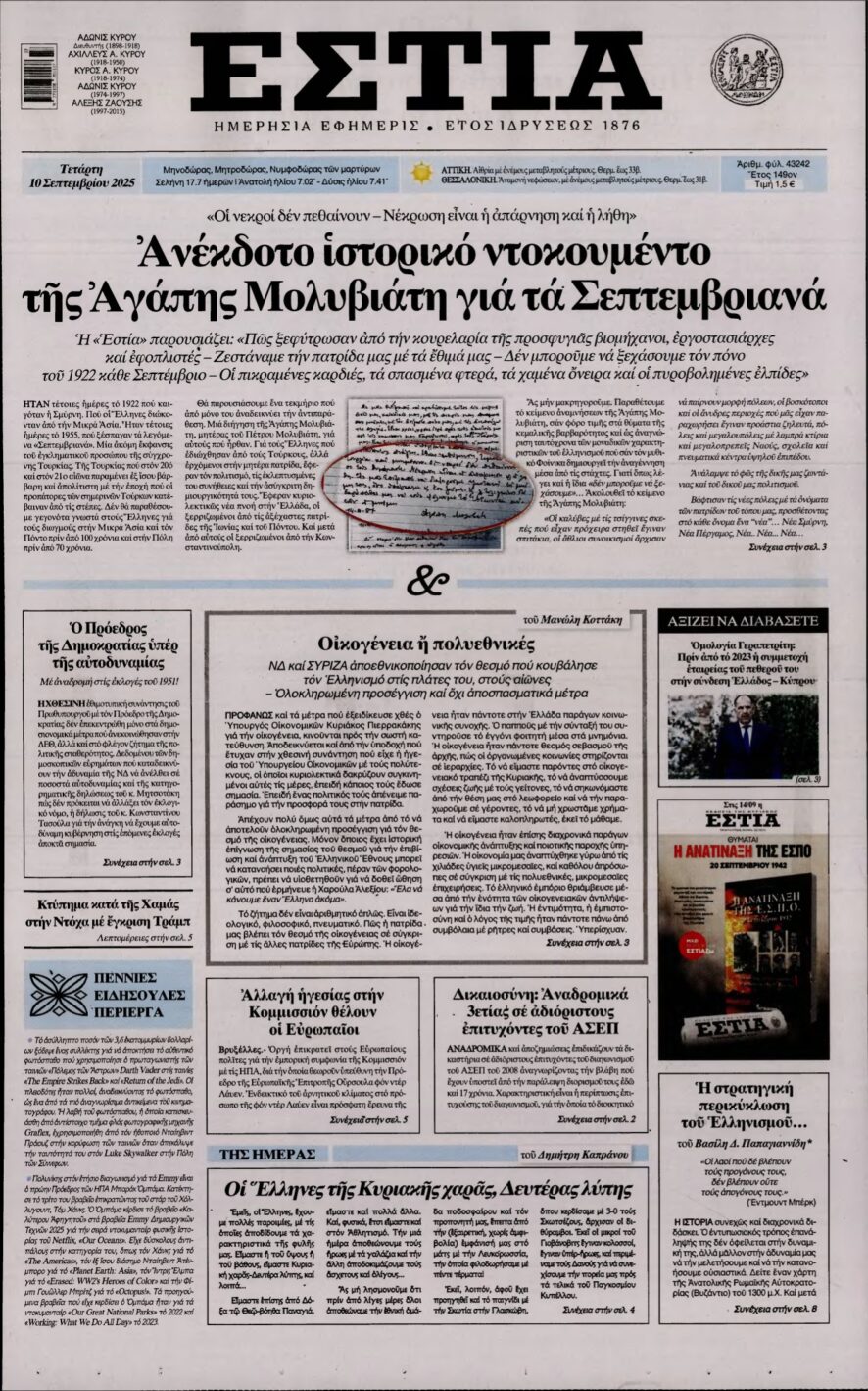 ΕΣΤΙΑ – 10/09/2025